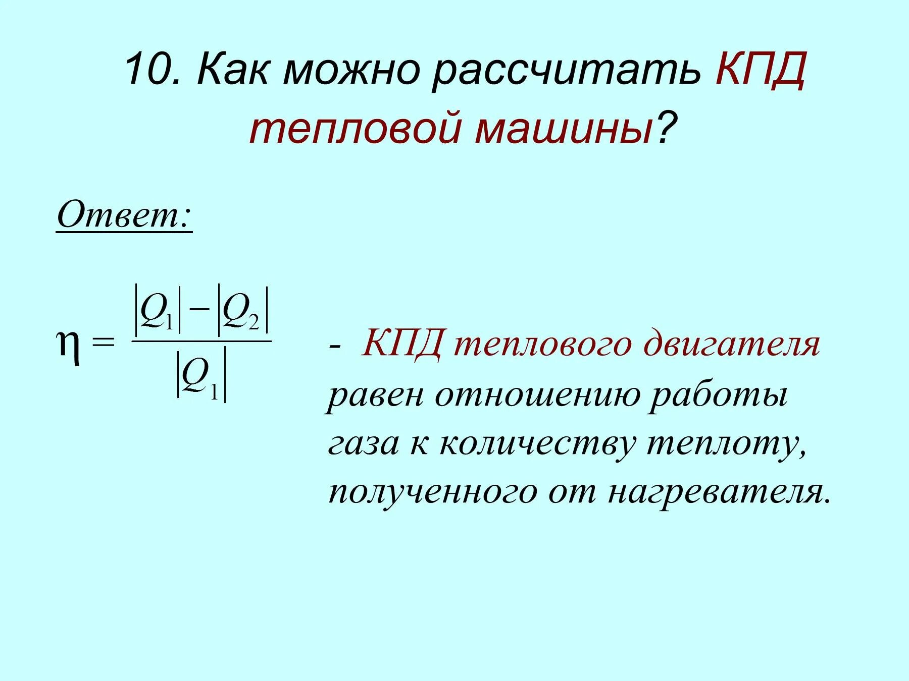 КПД тепловых машин. КПД тепловых двигателей. КПД тепловых двигателей формула. КПД тепловой машины формула. Кпд идеальной машины равен 40