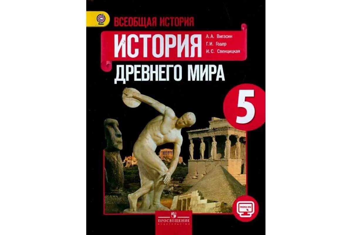 Учебник истории 5 класс Всеобщая история.