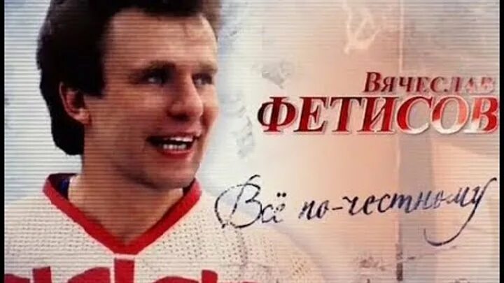 Фетис. Фетисов фильм. подпись фетисова вячеслава. вячеслав фетисов фильмы. вячеслав фетисов мать наталья николаевна.