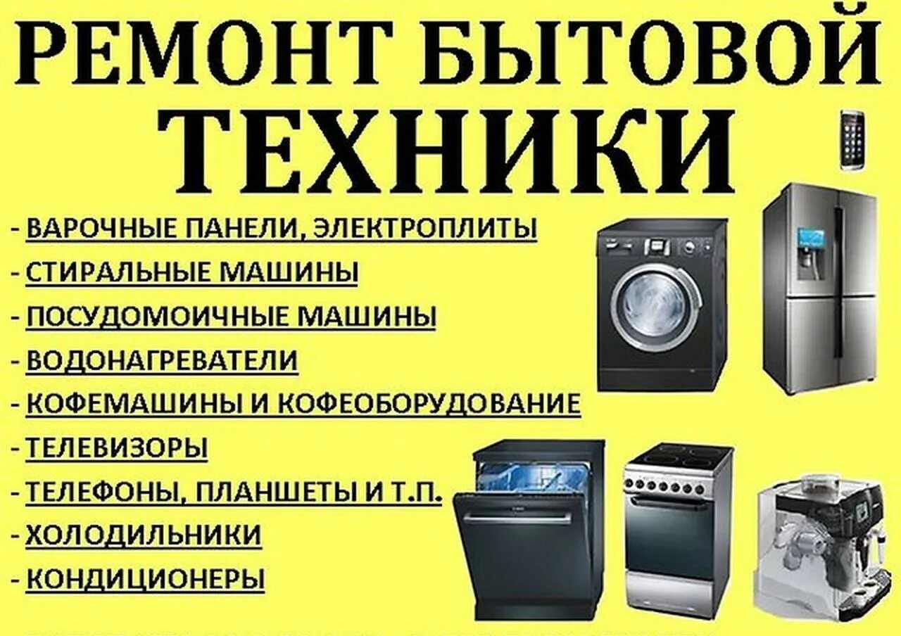 Ремонт бытовой техники пример. Ремонт бытовой техники объявление. ремонт бытовой техники реклама. бытовая техника визитка. ремонт бытовой техники визитка.
