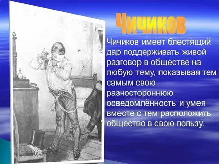 Почему чичиков сбился с пути