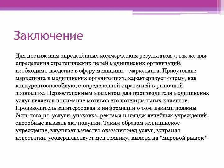 Маркетинговое заключение. Вывод по маркетингу. Маркетинг вывод. Маркетинг заключение. Здравоохранение вывод.