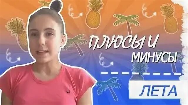 Минусы лета