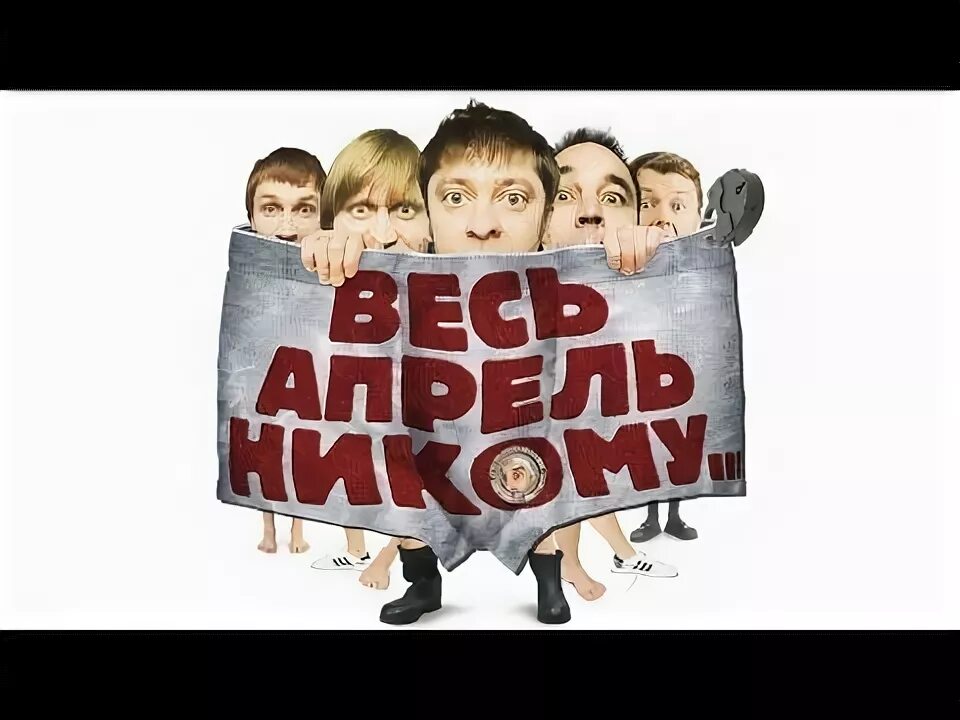 Весь апрель никому не верь картинки. Весь апрель никому. Уральские пельмени весь апрель никому. Уральские пельмени весь апрель никому не верь. (С) шоу Уральские пельмени. Весь апрель никому....