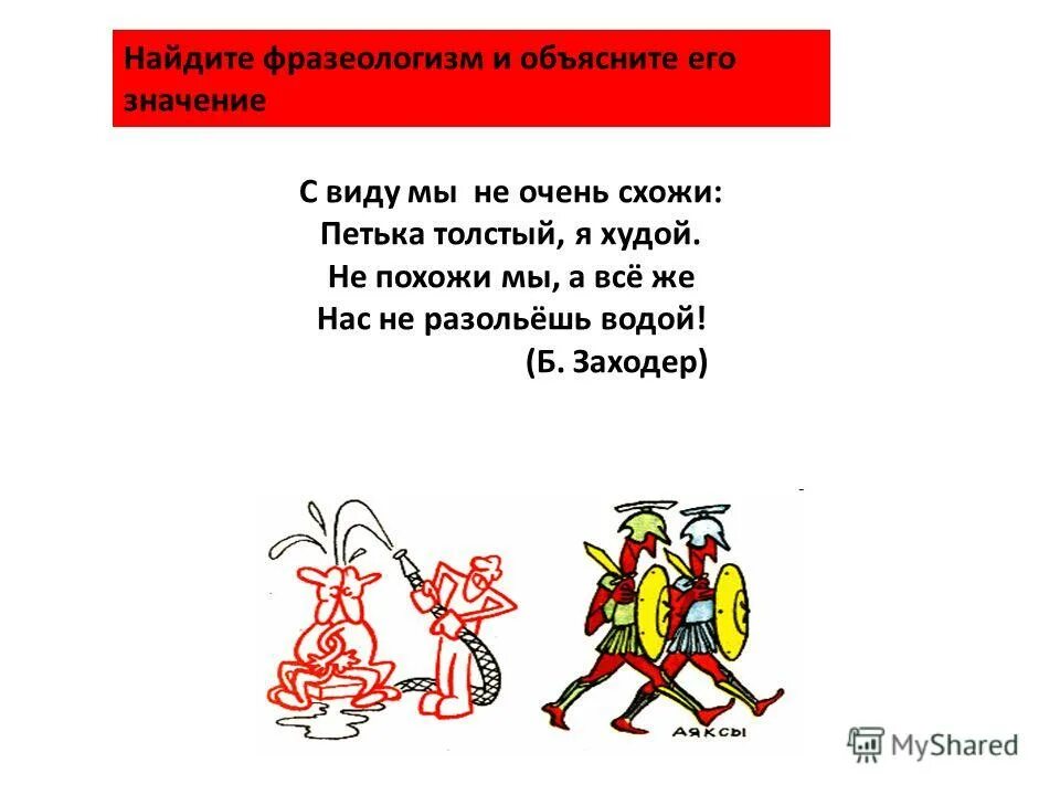 В предложениях 12 19 найдите фразеологизм. Водой не разольешь предложение. Фразеологизм водой не разольешь. Предложение с фразеологизмом не разлей вода.