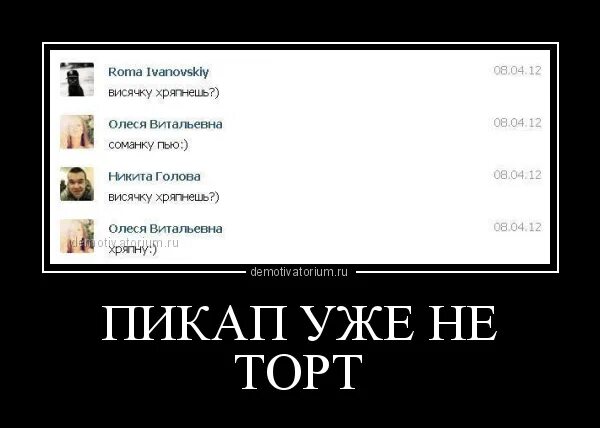 Слова пикаперов. Пикап приколы для девушек. Пикапер прикол. Пикап демотиваторы. Пикап словечки для девушек.