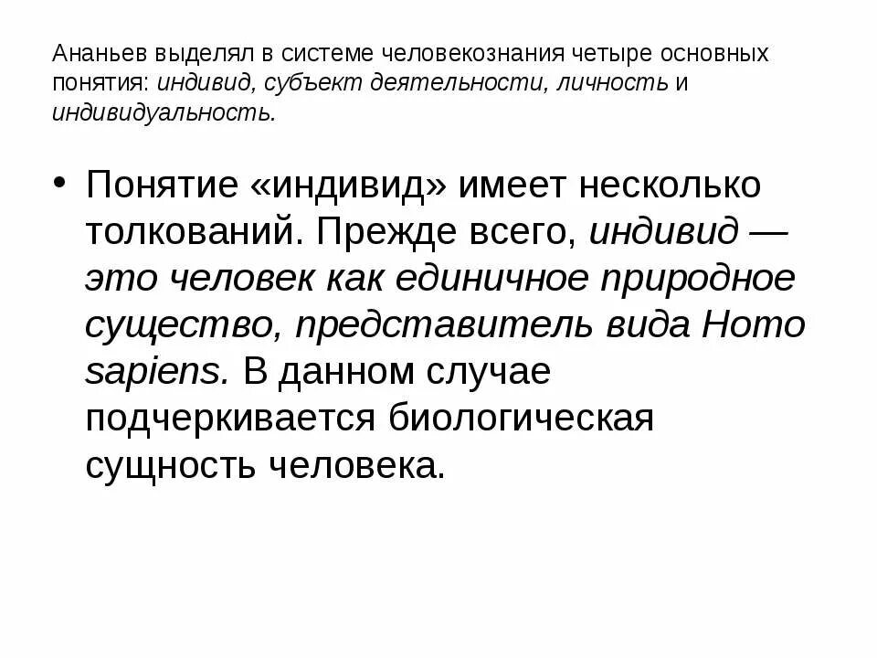 Соотношение понятий индивид субъект личность индивидуальность. Личность субъект деятельности индивидуальность Ананьев. Ананьев индивид субъект личность. Соотношение понятий индивид, индивидуальность, личность Ананьев. Понятия «индивид», «субъект», «личность», «индивидуальность»..