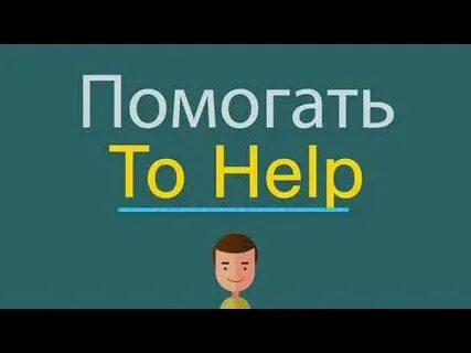 Чем я могу вам помочь на английском