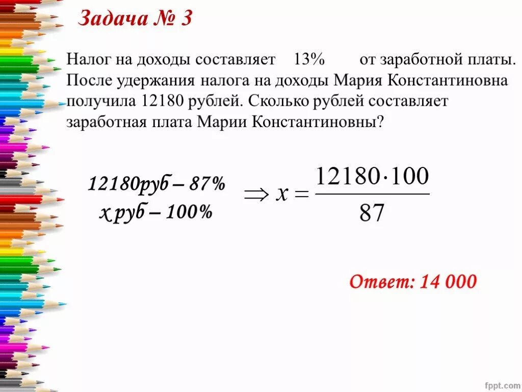 Сколько составляет 12 от а. Налог на доходы составляет 13 от заработной. Налог на доходы составляет. После удержания налога на доходы. Задачи на налоги.