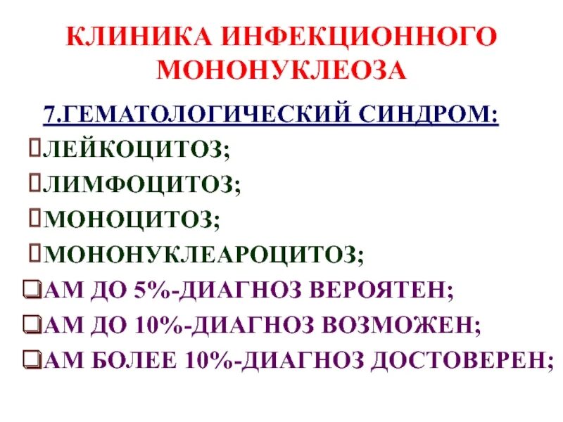 Перенесли мононуклеоз. Инфекционный мононуклеоз характеристика сыпи. Основные клинические симптомы инфекционного мононуклеоза. Инфекционный мононуклеоз сыпь сыпь. Лабораторная диагностика инфекционного мононуклеоза.