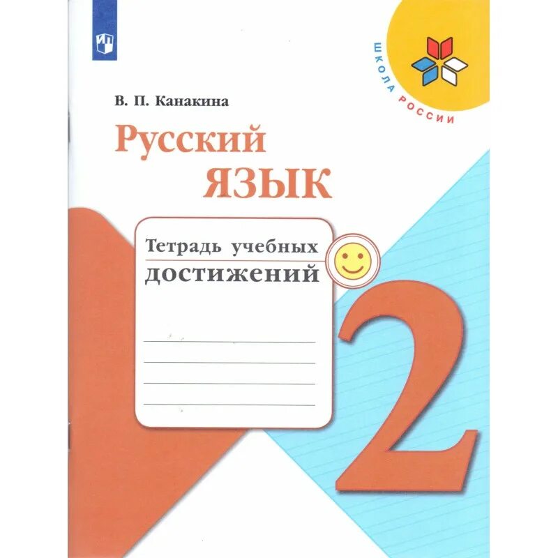 Тетрадь учебных достижений 3. Канакина в.п. &quot;русский язык. проверочные работы. 2 класс. фгос&quot;. русский язык проверочные работы. контрольные работы по русскому языку 2 класс школа россии. 3 класс русский язык тетрадь учебных достижений.