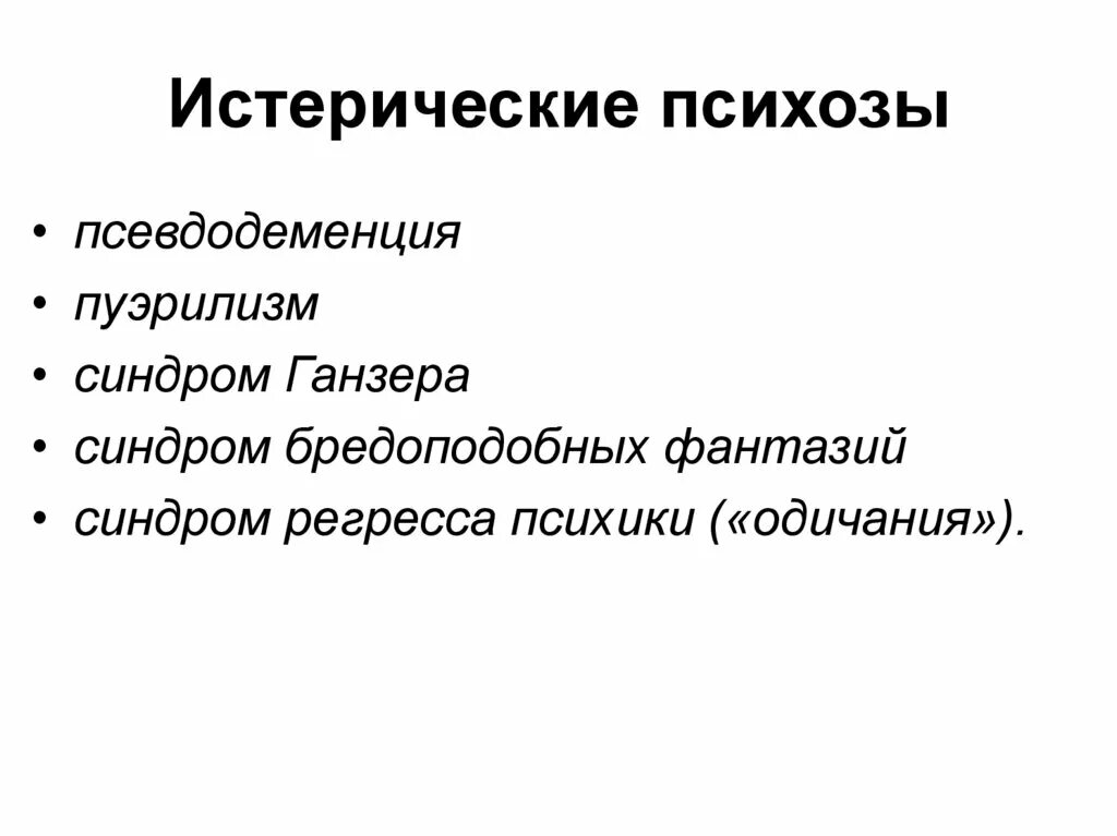 Истерические реактивные психозы. Реактивные психозы классификация. Реактивные психозы классификация. Реактивные психические расстройства классификация. Истерические реактивные психозы.