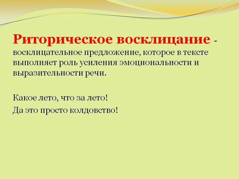 Восклицательные предложения используя. Пример риторичес4ого вомкли2ания. Риторическое Восклицание. Риторическое Восклицание примеры. Риторирическое восклиыание пример.