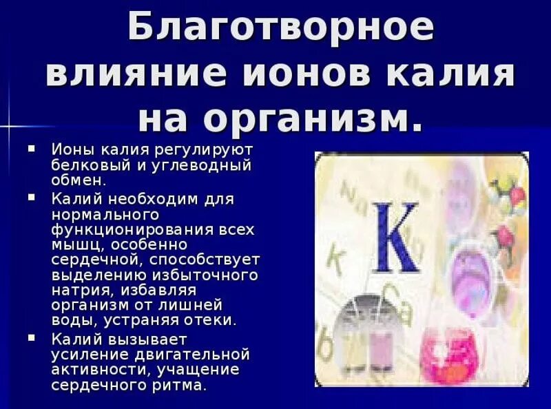 Калий для чего нужен организму. Калий в организме. Чем полезен калий для организма. Для чего нужен калий женщинам. Процентное содержание калия в организме человека.