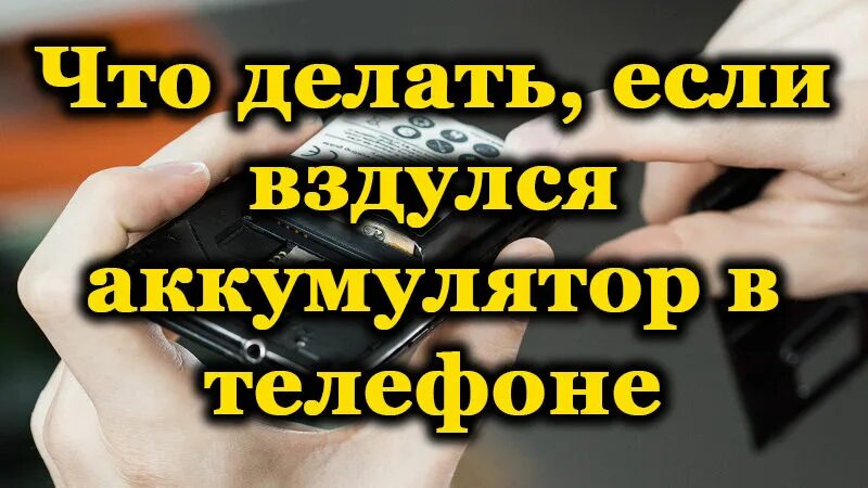 Как утилизировать вздувшийся аккумулятор. Что если аккумулятор телефона вздулся. в смартфоне вздулся аккумулятор. как восстановить вздувшийся аккумулятор. вздулась батарея на телефоне что делать.