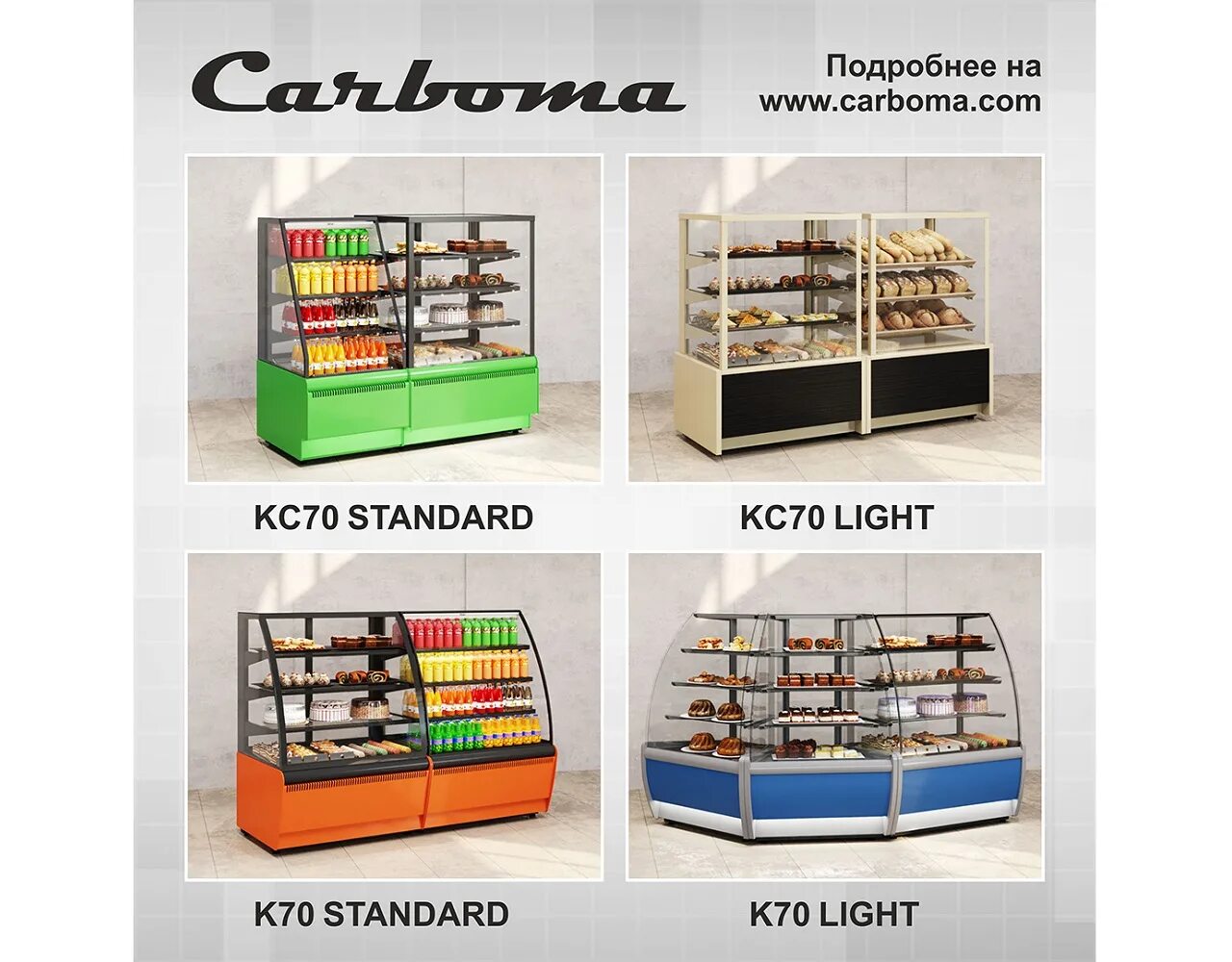 Carboma kc70. Витрины kc70 Light (Cube). Линейка витрин холодильных. Витрины kc70 Standard (Cube). Компания витрина