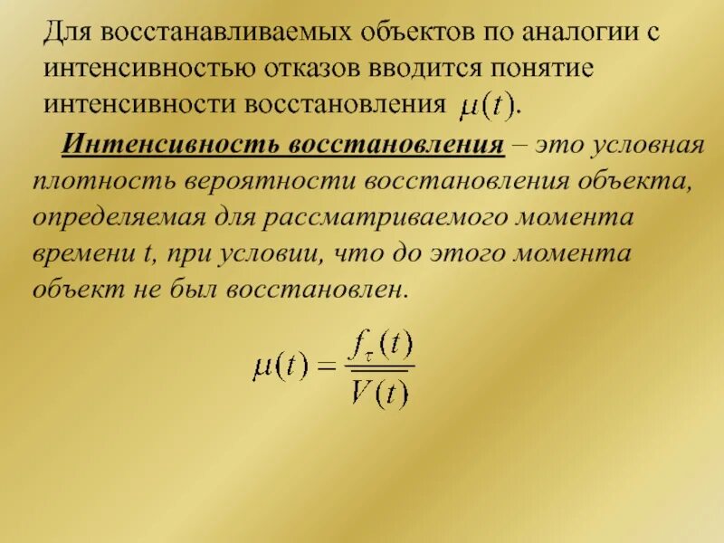 Интенсивность восстановления. Интенсивность восстановления объекта. Интенсивность восстановления формула. Понятие интенсивность. Максимальное время восстановления