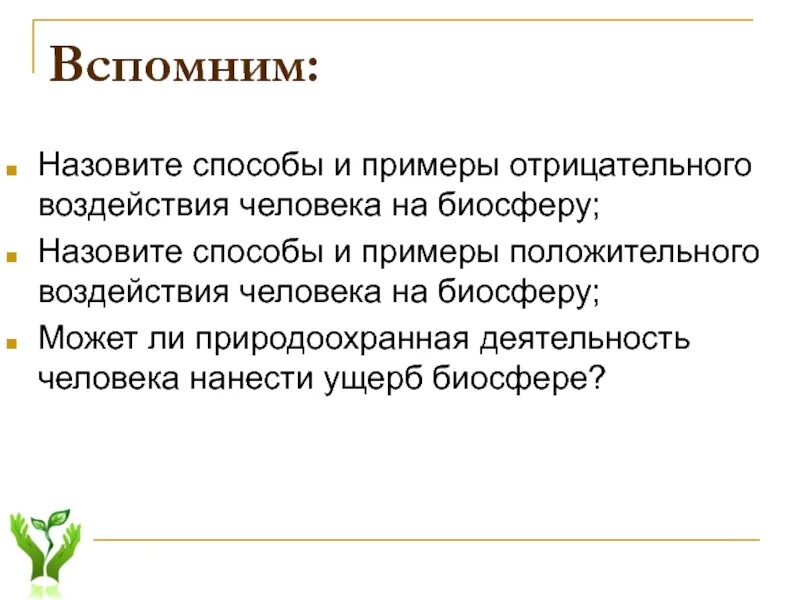 Положительное влияние человека на биосферу примеры. Взаимоотношения человека и природы как фактор развития биосферы. Положительное и отрицательное влияние человека на биосферу. Положительное воздействие человека на биосферу.