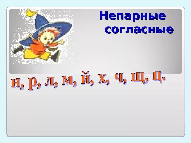 Повторяющиеся непарные согласные звуки. Непарные согласные. Парные и непарные согласные звуки. Непарный. Парные согласные и непарные согласные.