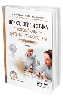 Этика бухгалтера