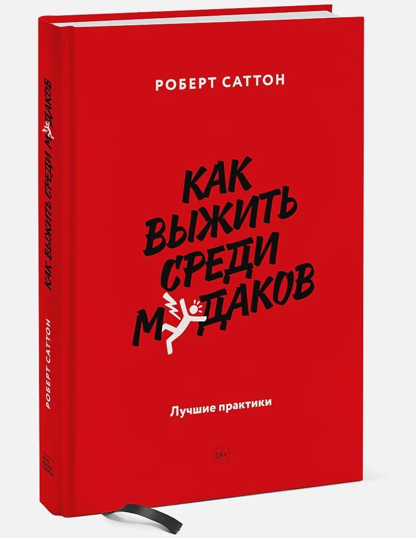 Как выжить среди магов полностью. Роберт саттон. книга как выжить. роберт саттон книги. роберт саттон как выжить среди м даков.
