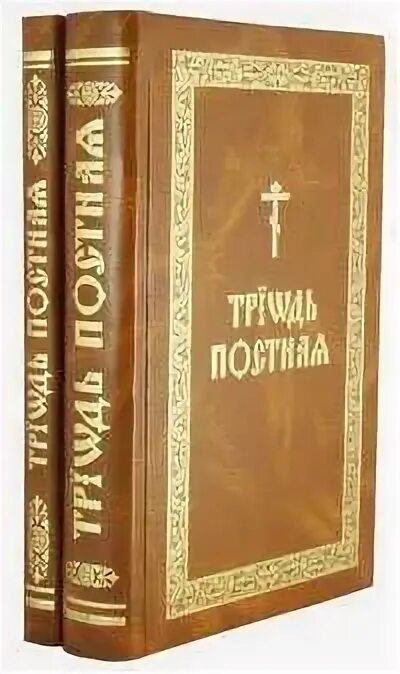 Триодь постная в 2-х томах. Триодь постная и Триодь цветная. Триодь постная 1589. Богослужебная Триодь. Триодь на русском языке читать