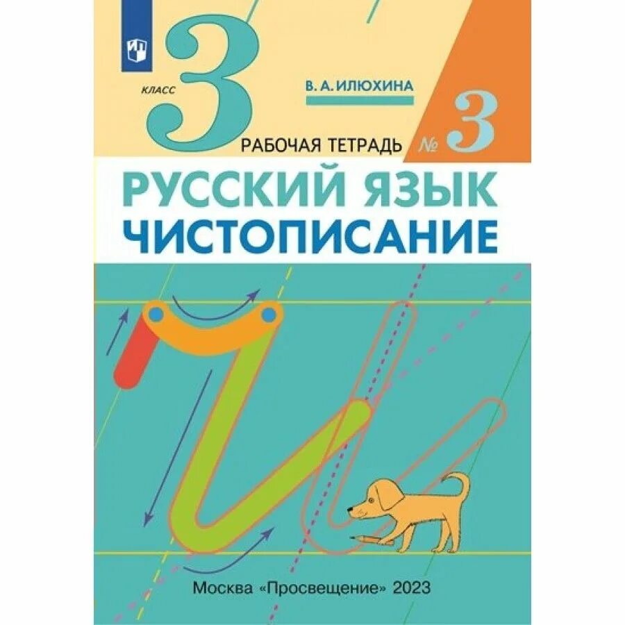 Чистописание 1 класса илюхина. Чистописание 3 класс Илюхина. Тетради Илюхиной. Чистописание 1 класс Илюхина. Русский язык Чистописание 3 класс Илюхина.