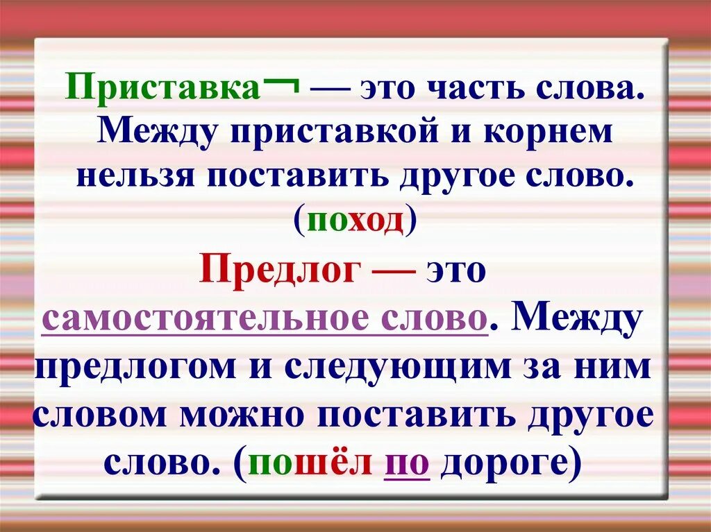 Приставки и предлоги. Презентация приставки и предлоги. Написание приставок и предлогов. Приставки правила 2 класс. Разница части слова