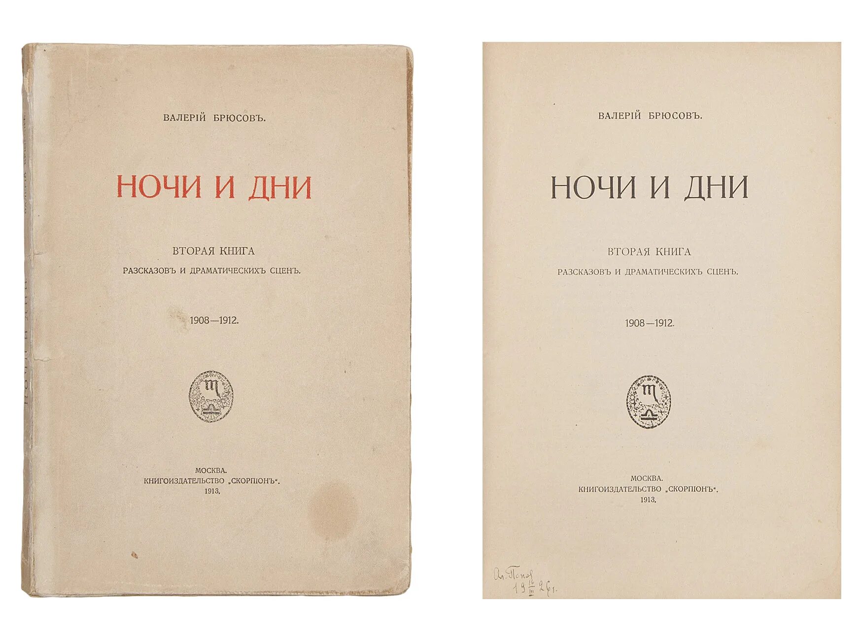 Книга история ночи. Сборник ночи и дни Брюсов. Брюсов сборник рассказов дни и ночи.