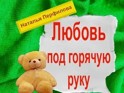 Под горячую руку