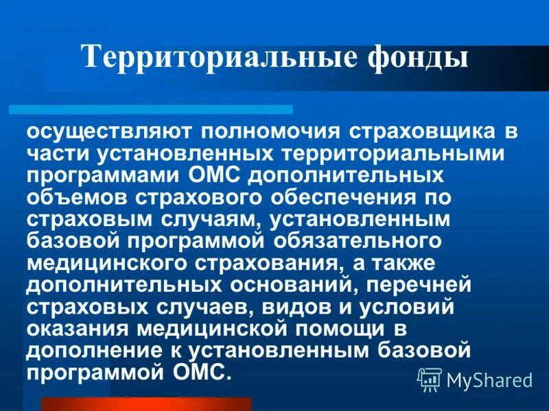 формирование доходов бюджета. территориальная программа омс. федеральный фонд омс и территориальные фонды омс. виды территориальных фондов медицинского страхования. виды территориальных фондов медицинского страхования.
