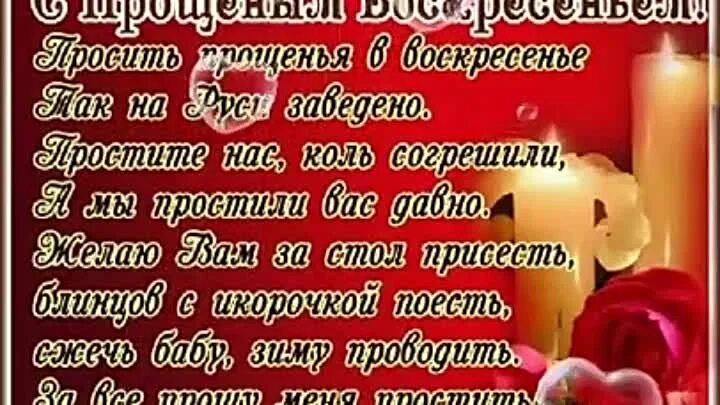 Прощеное воскресенье. С прощенным воскресеньем. Прошу прощения стихи. Попросить прощения у всех в прощенное. Попросить прощения у брата