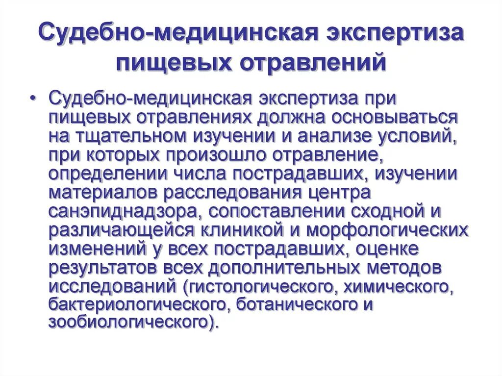 Судебно-медицинская экспертиза при отравлениях. Судебно-медицинская экспертиза при пищевых отравлениях.. Пищевые отравления судебная медицина. Методики судебно-медицинской экспертизы.