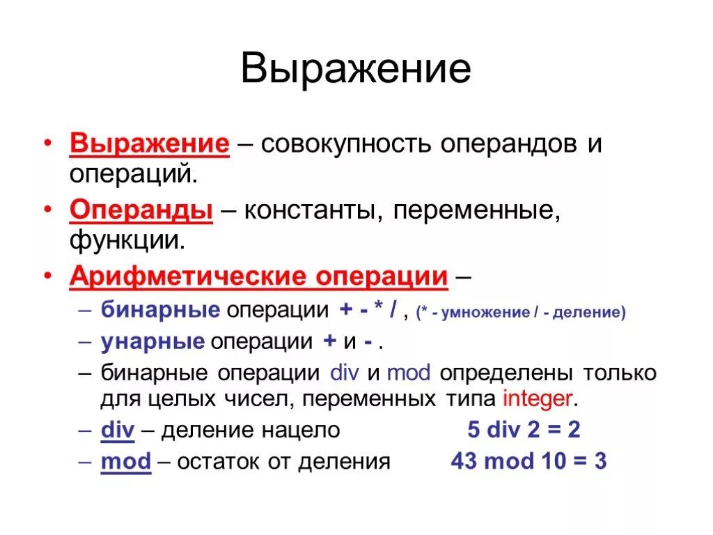 Выражения и операции языка. Что такое выражение, операция, операнд?. Операнды в Паскале. Операнд в программировании это. Операнды в языке программирования это.