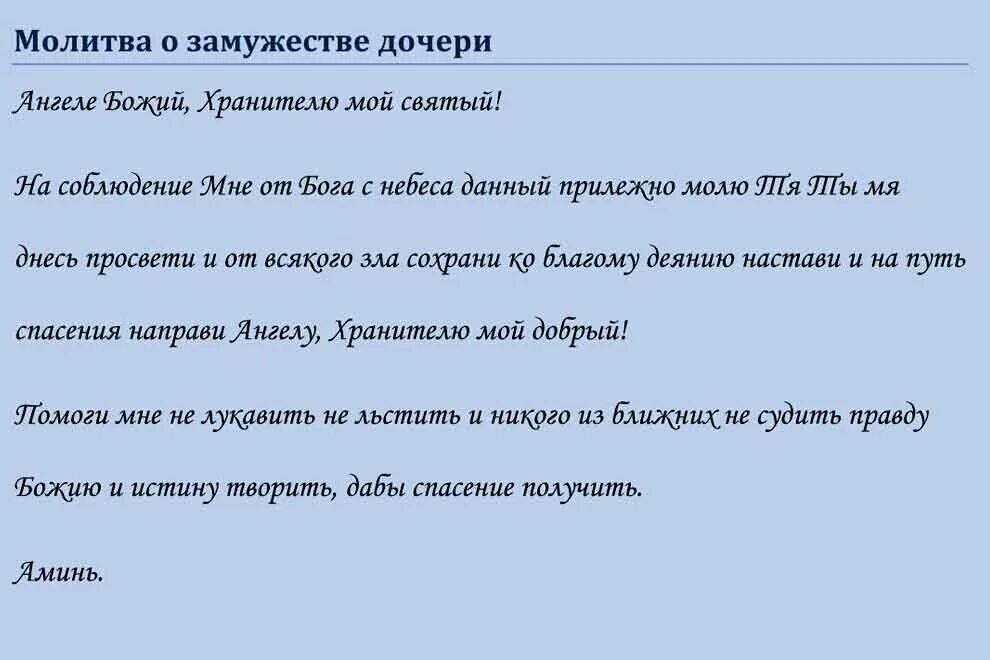 Молитвы о замужестве и личной жизни. Молитвы на все случаи жизни. Молитва о замужестве. Молитва Ангелу хранителю о замужестве. Молитва на удачное замужество.