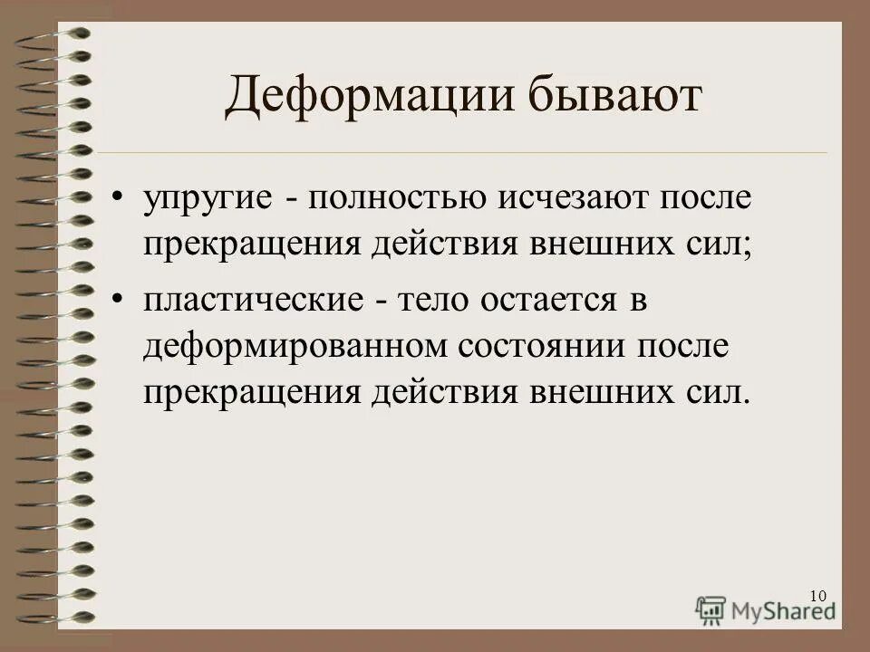 И близких и после окончания. Деформация бывает. Деформация которая исчезает после прекращения действия сил. Деформации, которые исчезают после прекращения действия силы. Деформация которая не исчезает после прекращения воздействия.