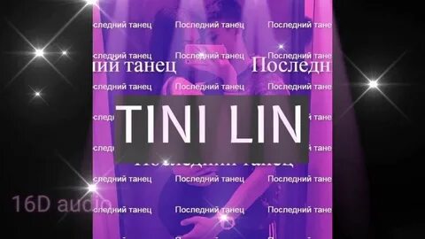 Tini lin песни последний танец