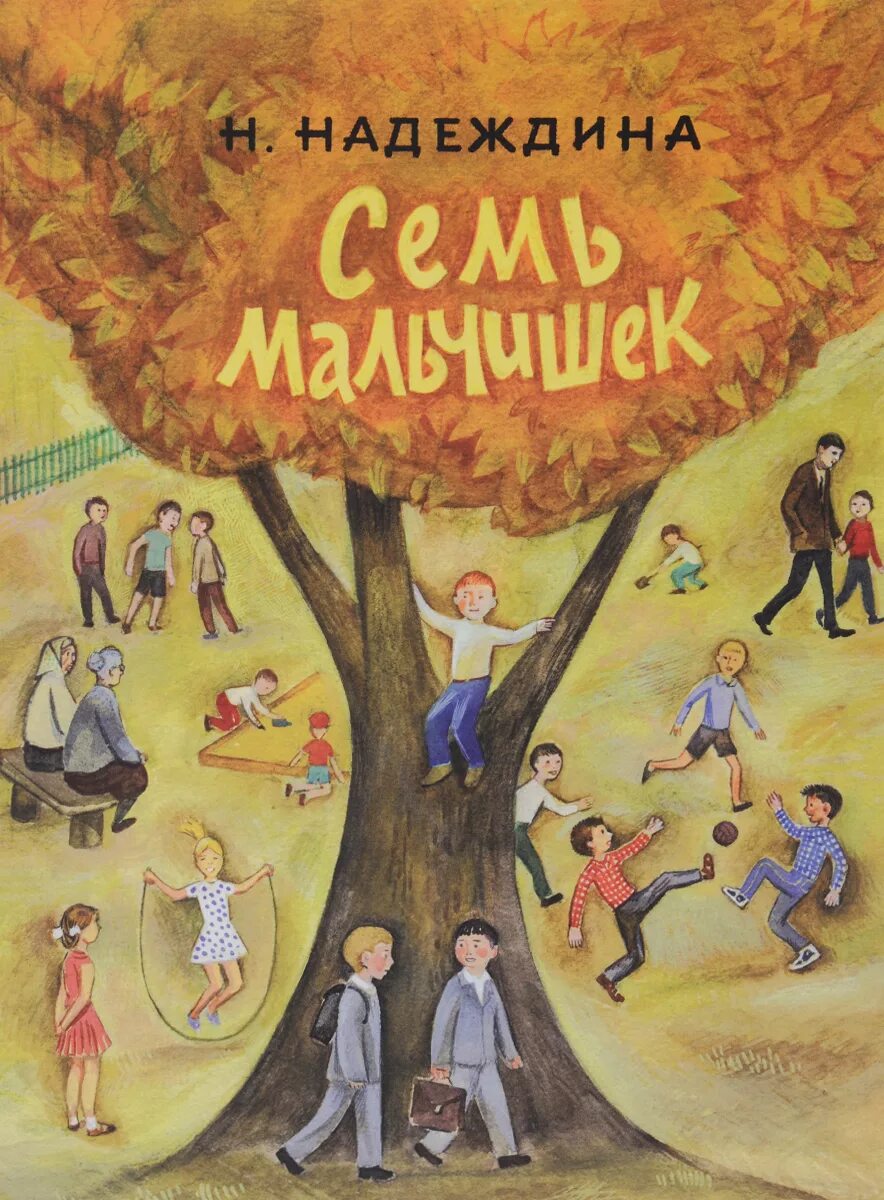 Полное лукошко надеждина читать. Надеждина книги. "чудеса на грядках" (1943) надеждина. Надеждина семь мальчишек книга. Книги надежды надеждиной.
