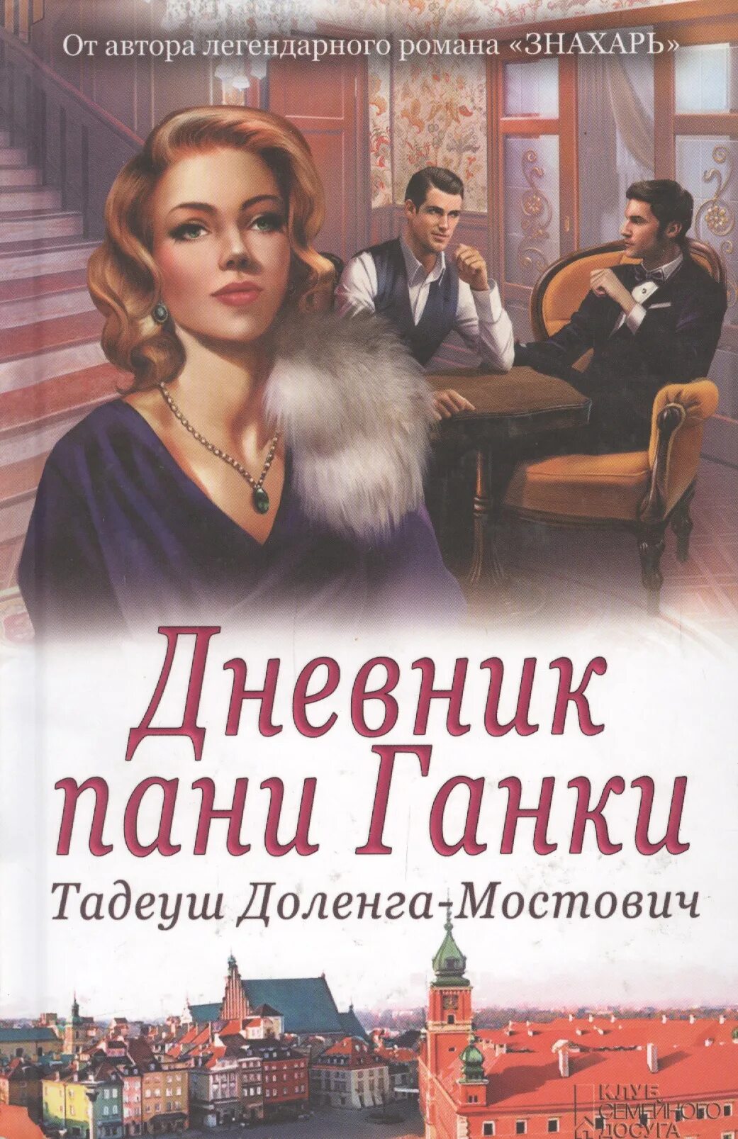 Легендарные романы. Дневник пани ганки - Тадеуш Доленга-Мостович. Дневник пани ганки Тадеуш Доленга-Мостович книга. Знахарь Тадеуш Доленга-Мостович книга. Т. Доленга-Мостович.