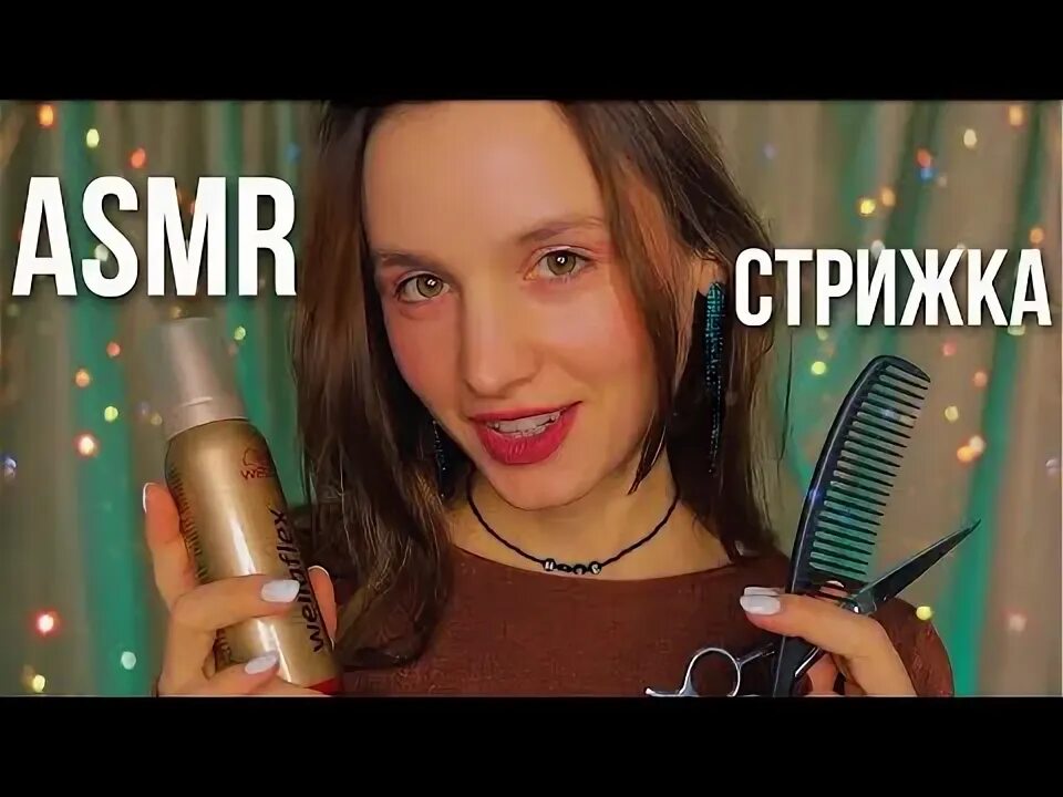 Усыпляющая стрижка. Asmr dreams vault. Усыпляющая стрижка. Асмр парикмахер. Усыпляющая стрижка.