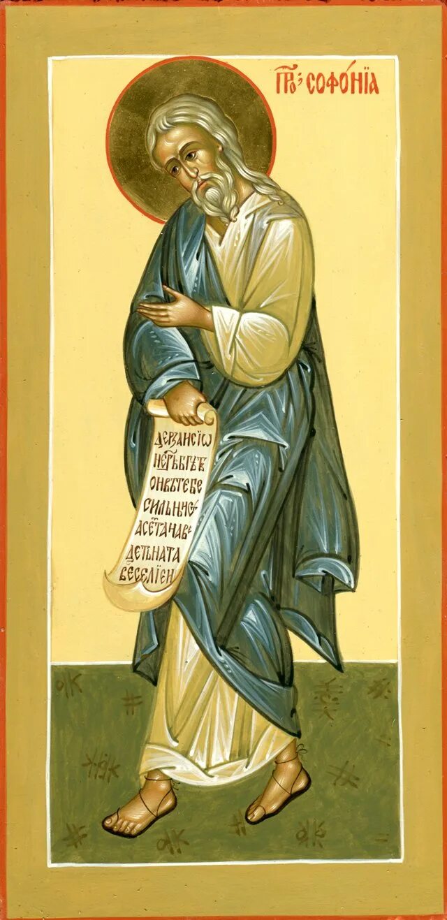 прор. ). пророк иеремия икона фреска. пророк софоний иконография. святой пророк софония.