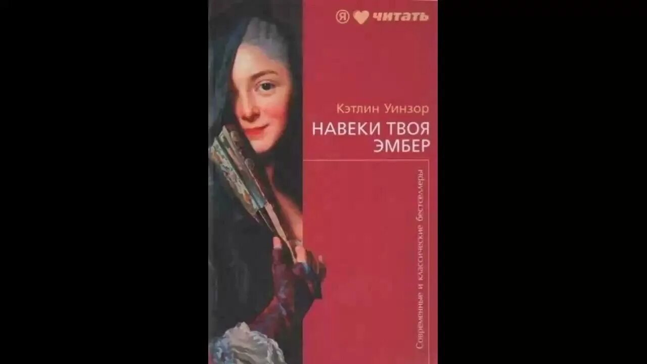 Навеки твой 2. Уинзор твоя навеки Эмбер. Навеки твоя Эмбер Кэтлин Уинзор. Твоя навеки Эмбер книга.