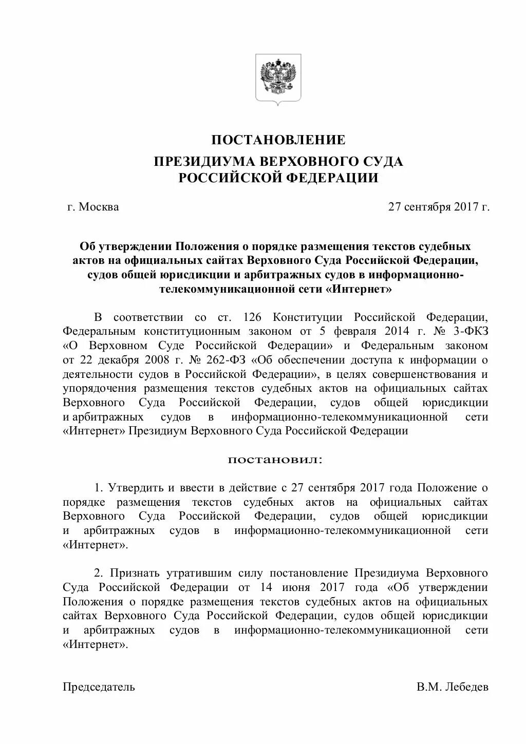 Постановление 290 п. Постановление Президиума Верховного суда РФ. Верховным судом постановление о правилах. Порядок размещения текста судебных актов в суде.