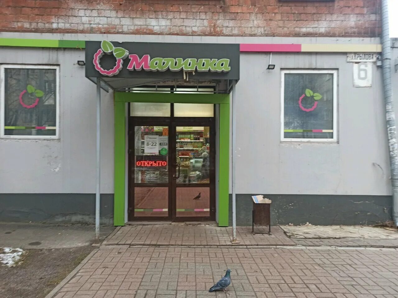 магазин малинка в нижнем новгороде. малинка магазин продуктов. вывески магазина малинка. малинка магазин продуктов.