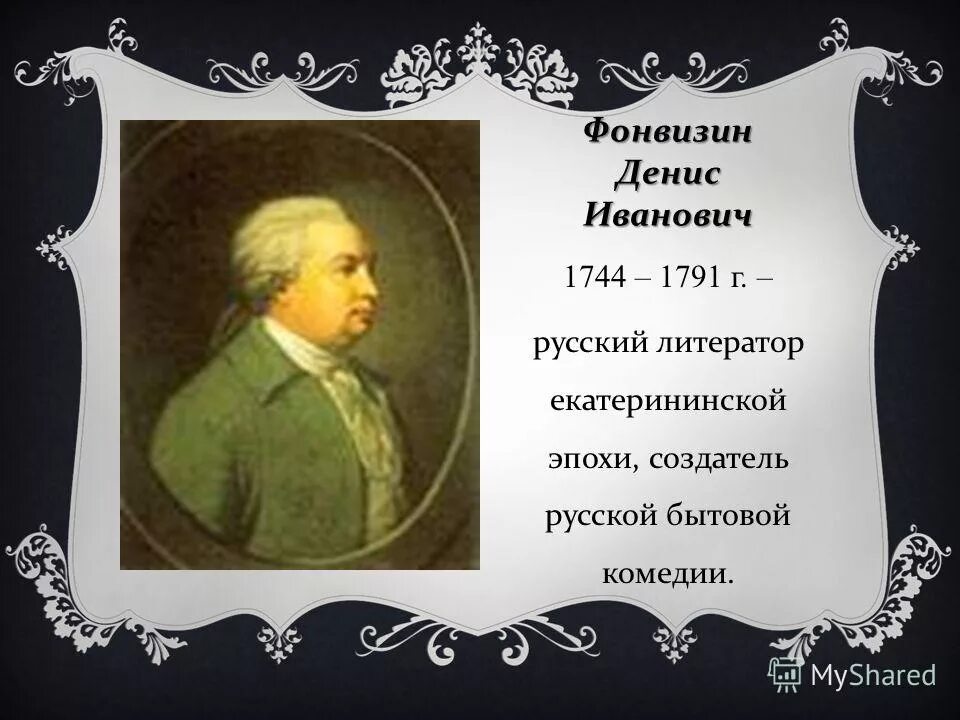 денис иванович фонвизин (1744—1792). денис фонвизин портрет. фонвизин эпоха. фонвизин денис иванович в петербурге. фонвизин эпоха.