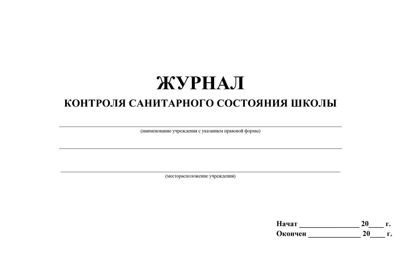 Контроль санитарного состояния групп. Журнал контроля санитарного состояния учреждения. образец журнала контроля санитарного состояния школы. журнал санитарное состояние пищеблока в доу. журнал контроля санитарного состояния в помещениях школе.