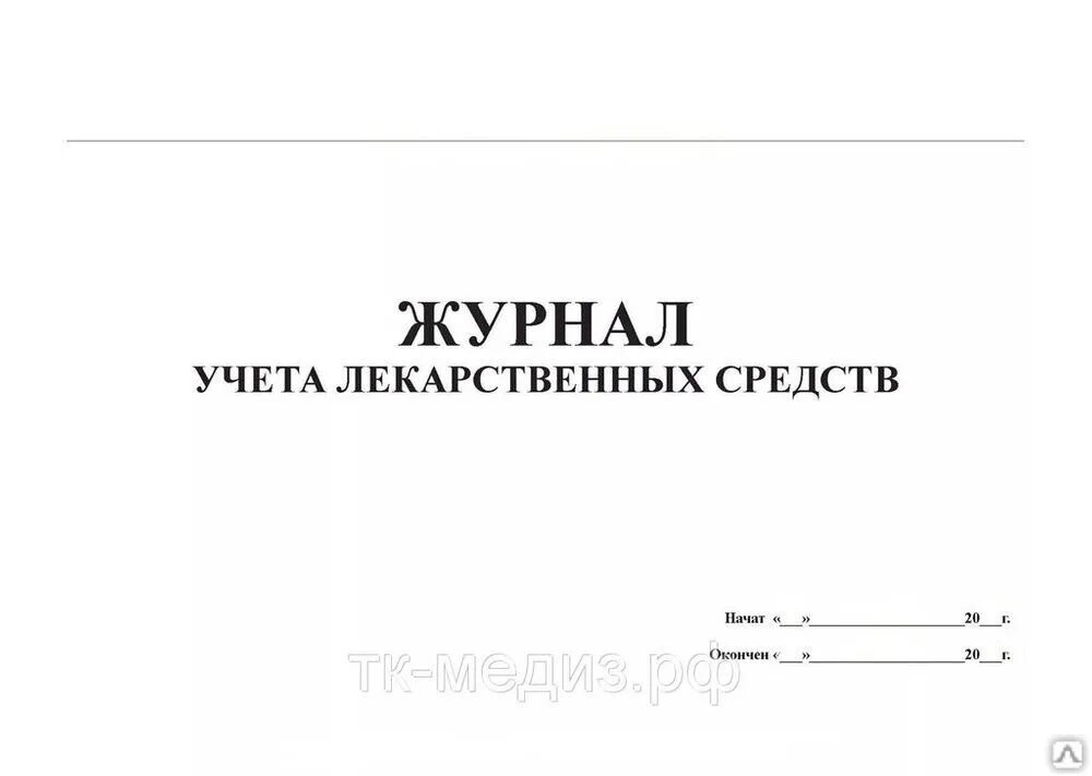 Журналы учёта списывания медикаментов. Журнал учета медикаментов в ДОУ. Журнал списания лекарственных средств образец. Журнал учета медикаментов в школе. Журнал пд