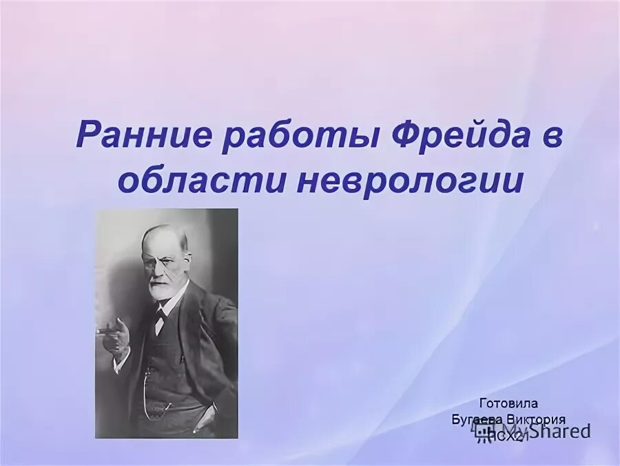 работы фрейда