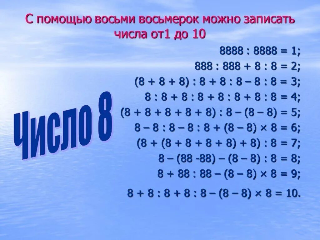 2 3 от числа 19. Числа с помощью пятерок. 1000 из 8 восьмерок. как можно записать числа. числа с помощью четвёрок.