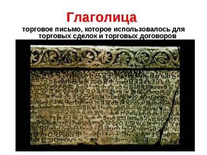 Глаголица слово